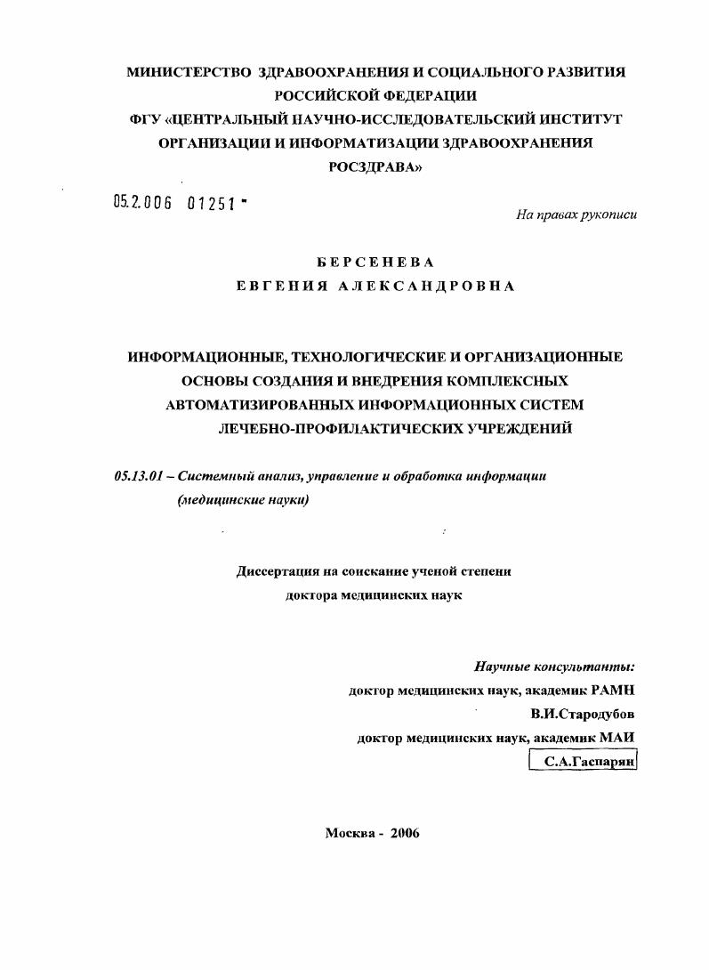 Информационные, технологические и организационные основы создания и внедрения комплексных автоматизированных информационных систем лечебно-профилактических учреждений