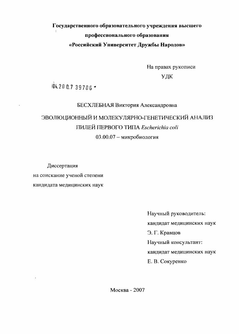 Эволюционный и молекулярно-генетический анализ пилей первого типа Escherichia coli