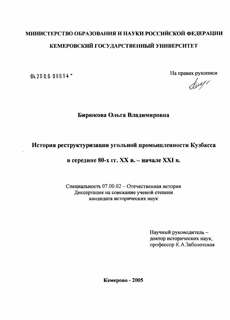 История реструктуризации угольной промышленности Кузбасса (середина 80-х годов XX в. - начало XXI в.)