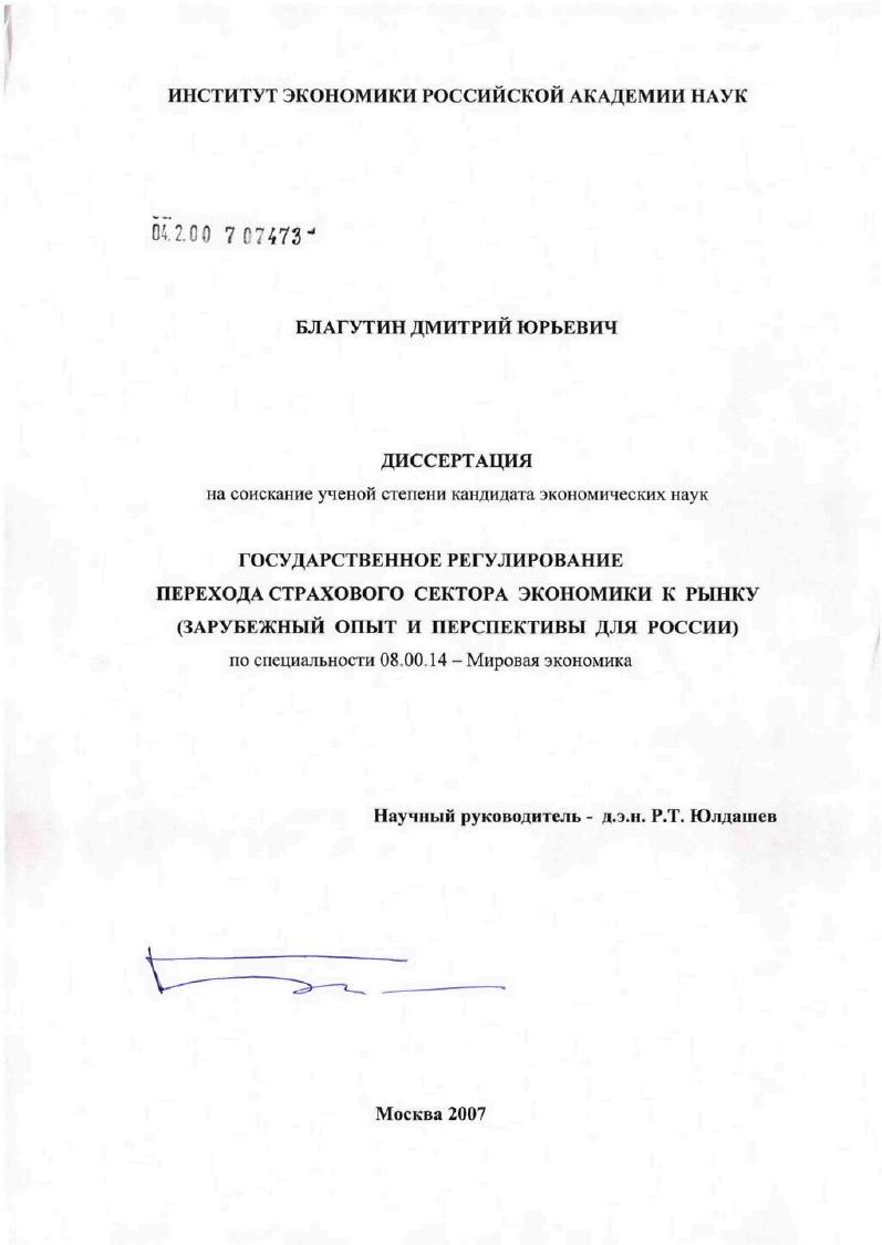 Государственное регулирование перехода страхового сектора экономики к рынку (зарубежный опыт и перспективы для России)