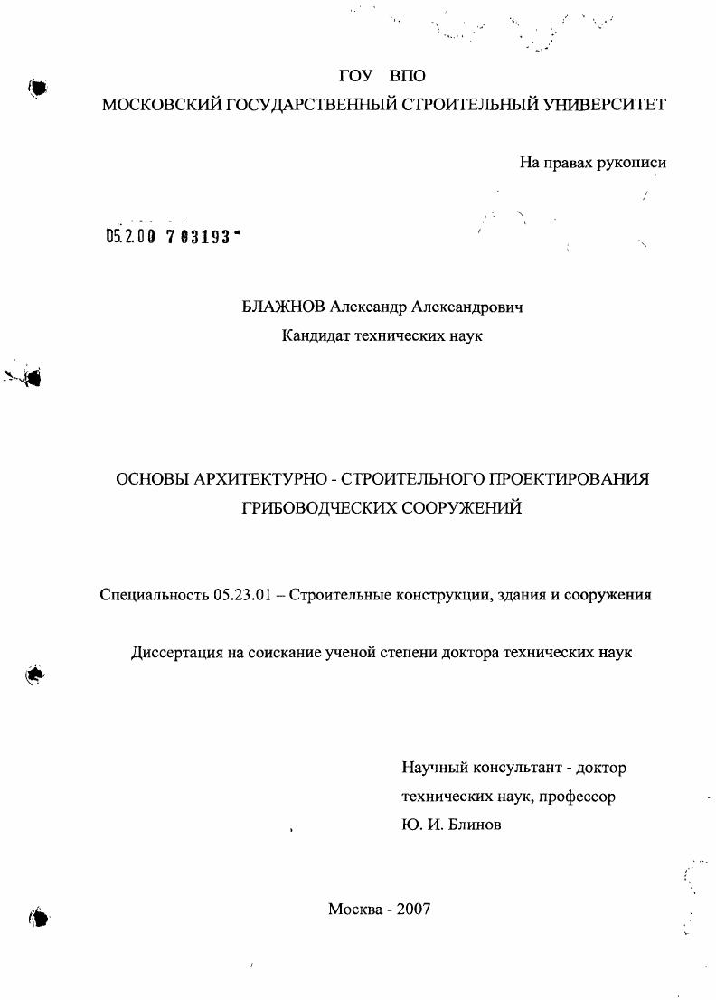 Основы архитектурно-строительного проектирования грибоводческих сооружений