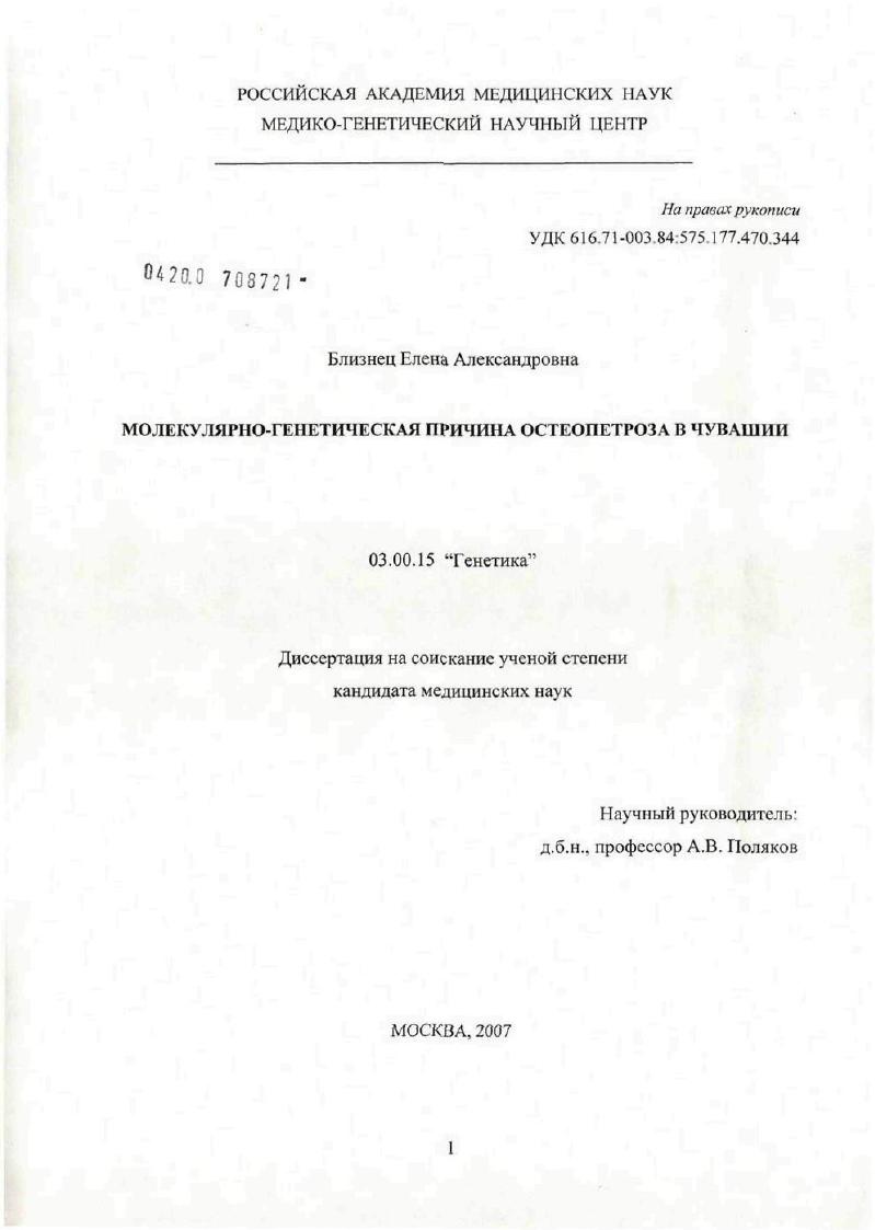 Молекулярно-генетическая причина остеопетроза в Чувашии