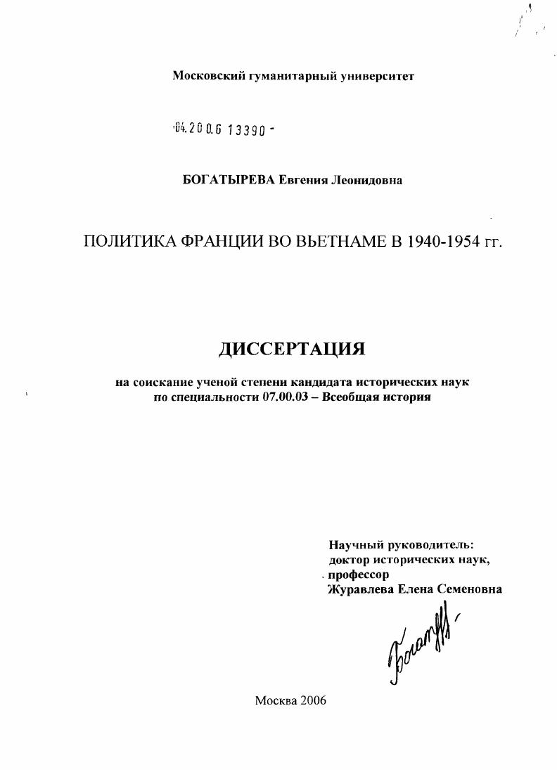 скачать диссертацию Политика Франции во Вьетнаме 1940 - 1954 гг. Политика Франции во Вьетнаме 1940 - 1954 гг.