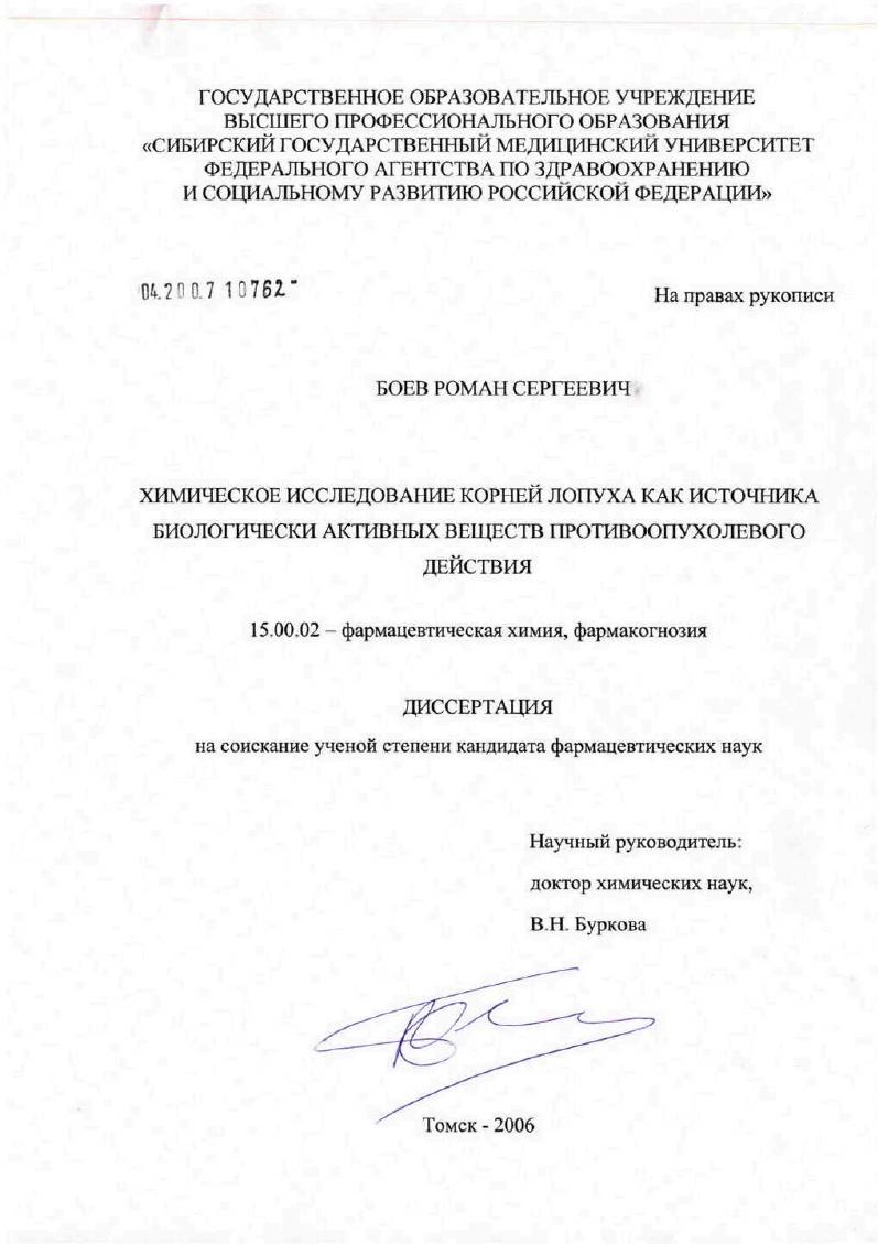 Химическое исследование корней лопуха как источника биологически активных веществ противоопухолевого действия