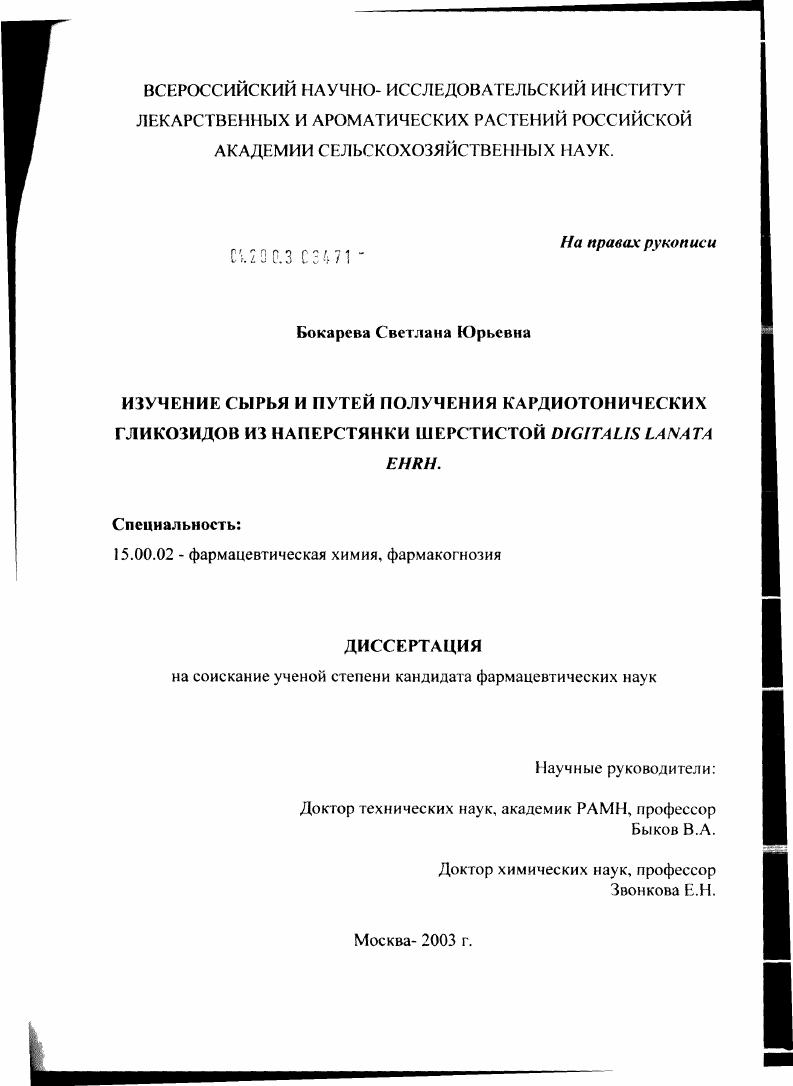 Изучение сырья и путей получения кардиотонических гликозидов из наперстянки шерстистой Digitalis lanata Ehrh
