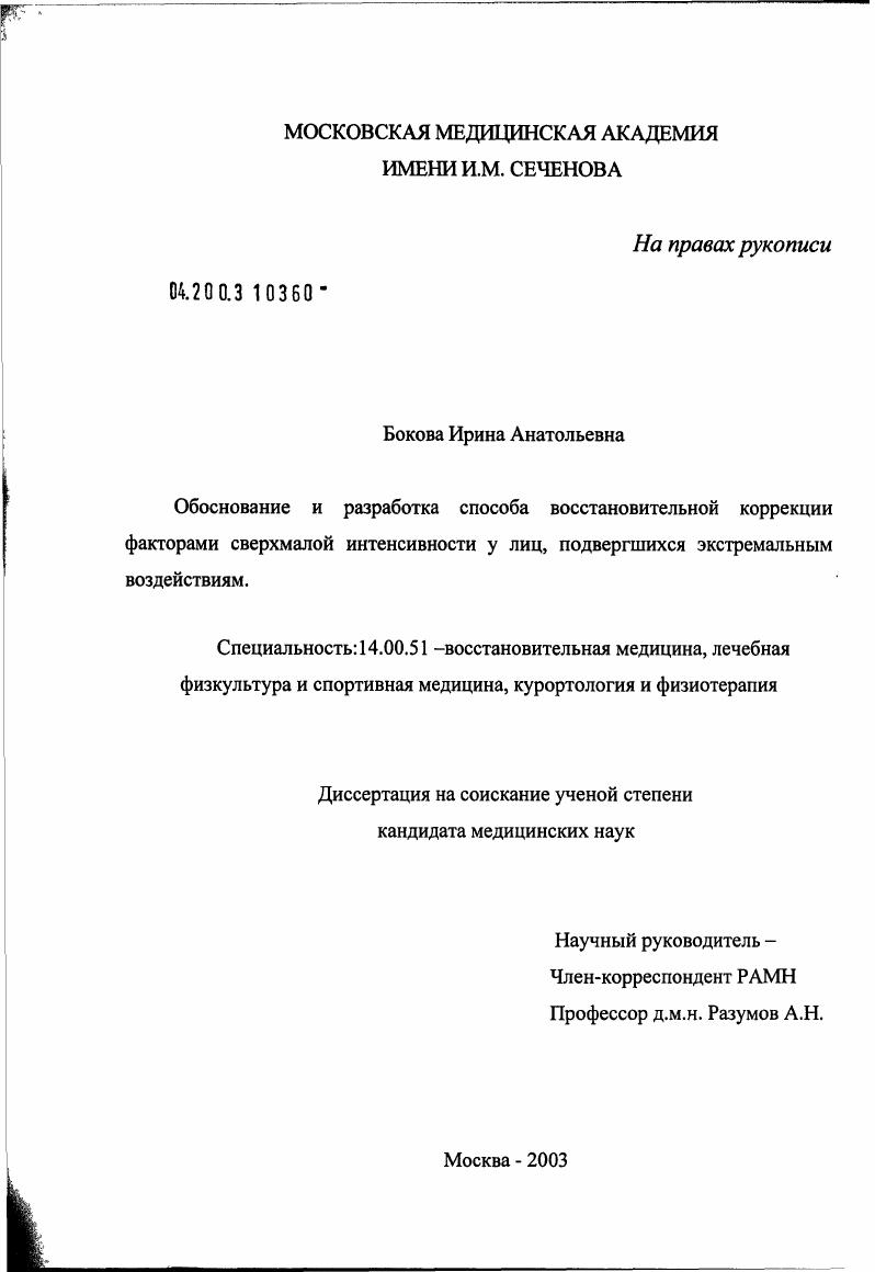 Обоснование и разработка способа восстановительной коррекции факторами сверхмалой интенсивности у лиц, подвергшихся экстремальным воздействиям