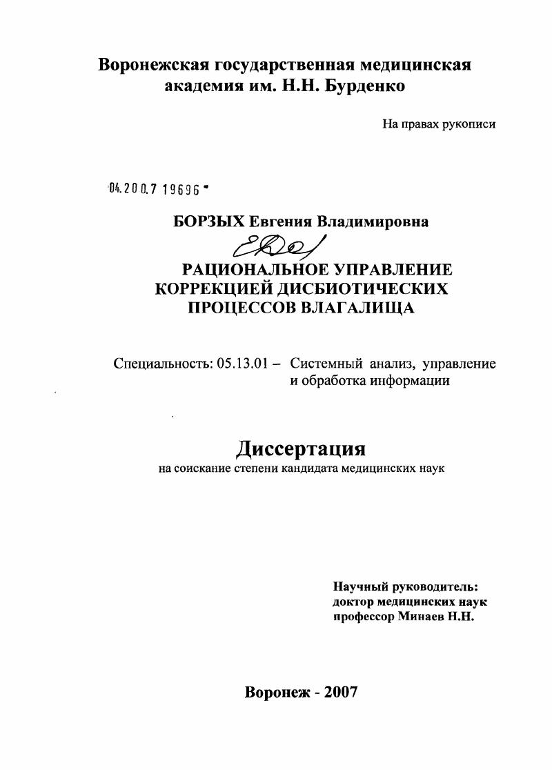 Рациональное управление коррекцией дисбиотических процессов влагалища