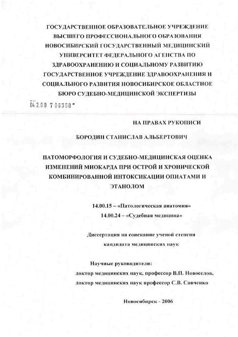 Патоморфология и судебно-медицинская оценка изменений миокарда при острой и хронической комбинированной интоксикации опиатами и этанолом