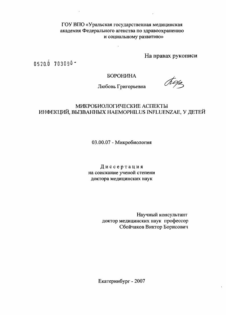 Микробиологические аспекты инфекций, вызванных Haemophilus influenzae, у детей