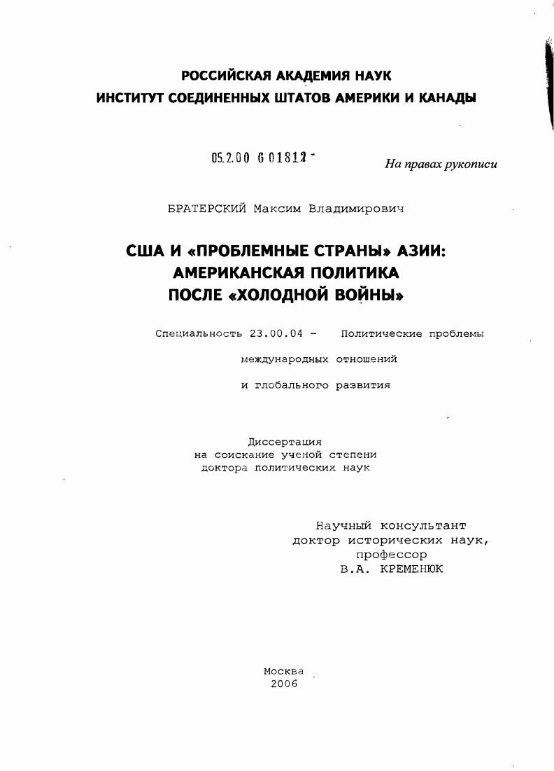 США и "проблемные страны" Азии: американская политика после "холодной войны"