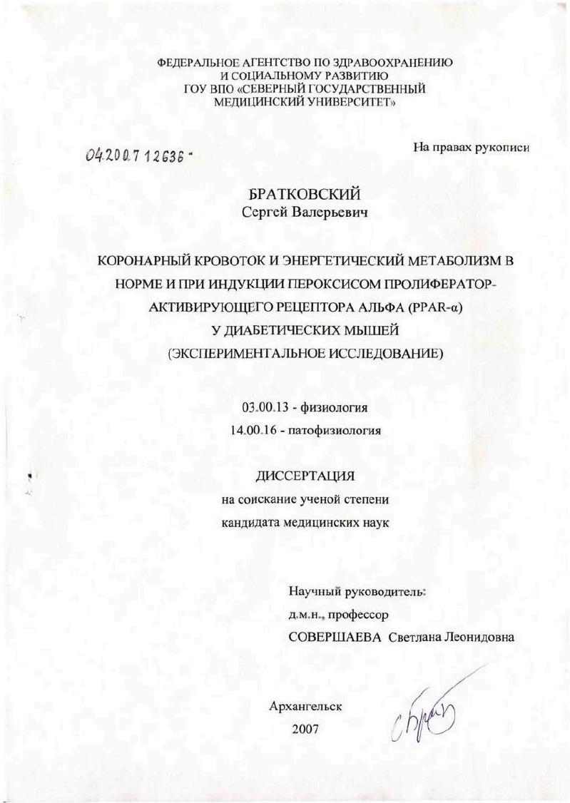 Коронарный кровоток и энергетический метаболизм в норме и при индукции пероксисом пролифератор-активирующего рецептора альфа (PPAR-[A]) у диабетических мышей