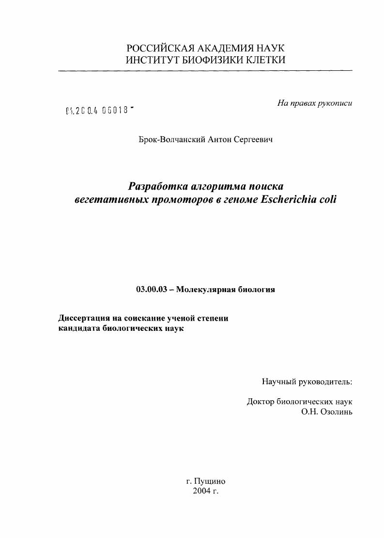 Разработка компьютерного алгоритма поиска вегетативных промоторов в геноме Escherichia coli