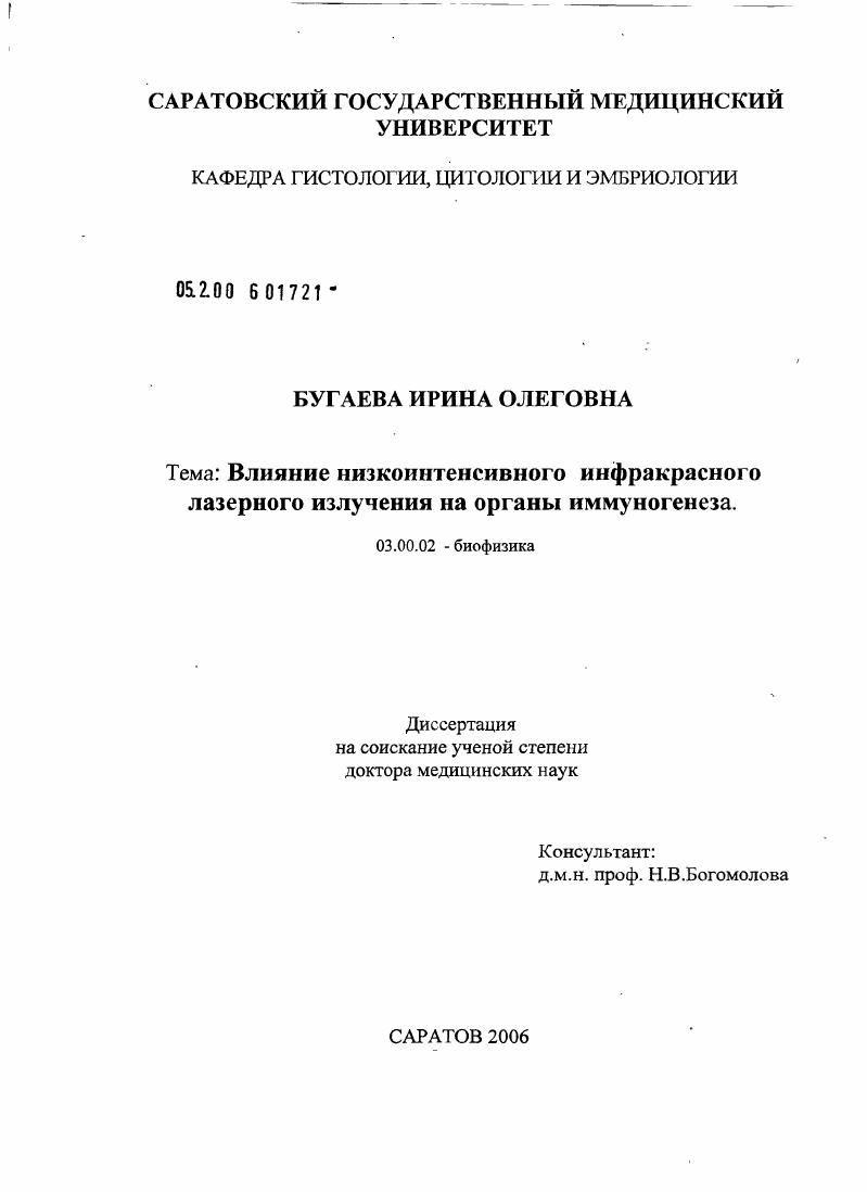 Влияние низкоинтенсивного инфракрасного лазерного излучения на органы иммуногенеза
