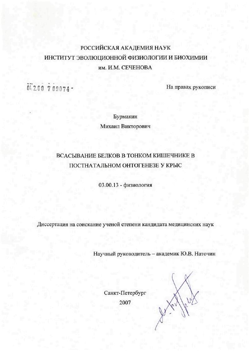 скачать диссертацию Всасывание белков в тонком кишечнике в постнатальном онтогенезе у крыс Всасывание белков в тонком кишечнике в постнатальном онтогенезе у крыс
