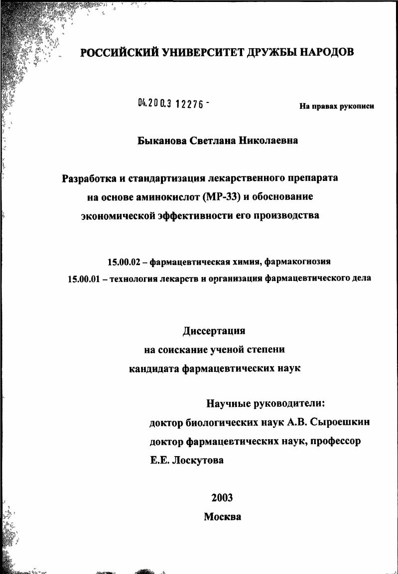 Разработка и стандартизация лекарственного препарата на основе аминокислот (МР-33) и обоснование экономической эффективности его производства
