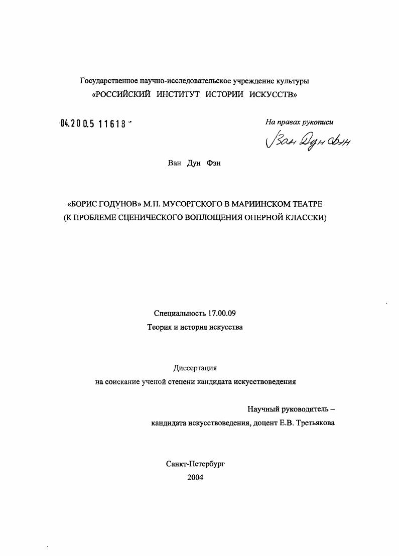 Борис Годунов М.П. Мусоргского в Мариинском театре (К проблеме сценического воплощения оперной классики)