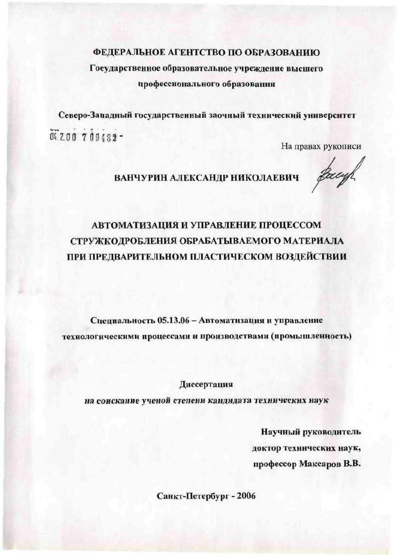 скачать диссертацию Автоматизация и управление процессом стружкодробления обрабатываемого материала при предварительном пластическом воздействии Автоматизация и управление процессом стружкодробления обрабатываемого материала при предварительном пластическом воздействии