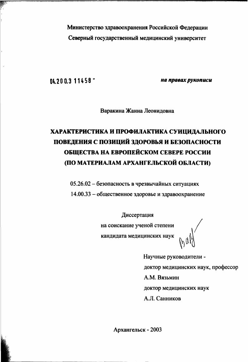 Характеристика и профилактика суицидального поведения с позиций здоровья и безопасности общества на Европейском Севере России (по материалам Архангельской обл.)