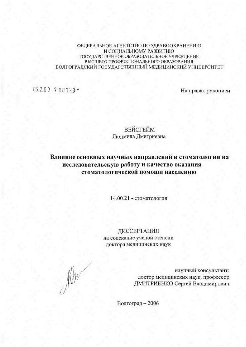Влияние основных научных направлений в стоматологии на исследовательскую работу и качество оказания стоматологической помощи населению