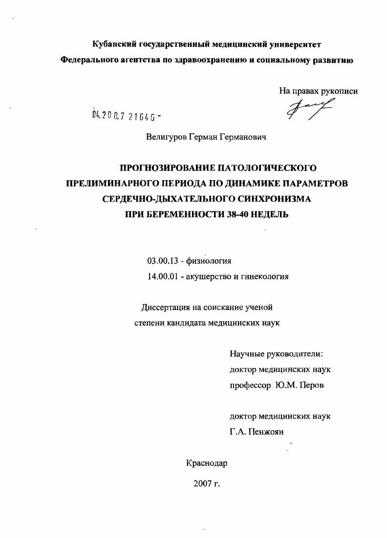 Прогнозирование патологического прелиминарного периода по динамике параметров сердечно-дыхательного синхронизма при беременности 38 - 40 недель
