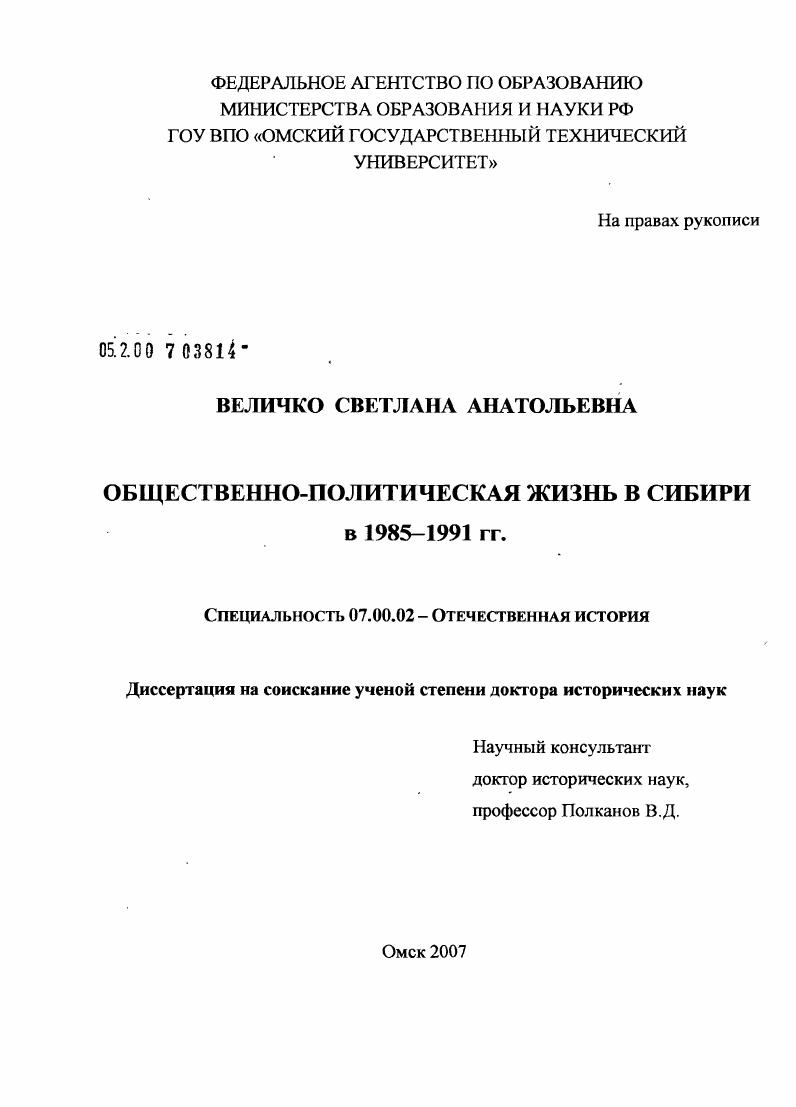скачать диссертацию Общественно-политическая жизнь в Сибири в 1985 - 1991 гг. Общественно-политическая жизнь в Сибири в 1985 - 1991 гг.