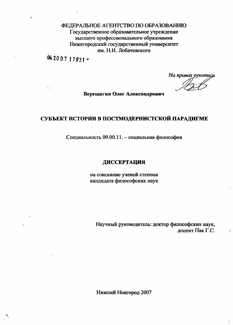 скачать диссертацию Субъект истории в постмодернистской парадигме Субъект истории в постмодернистской парадигме