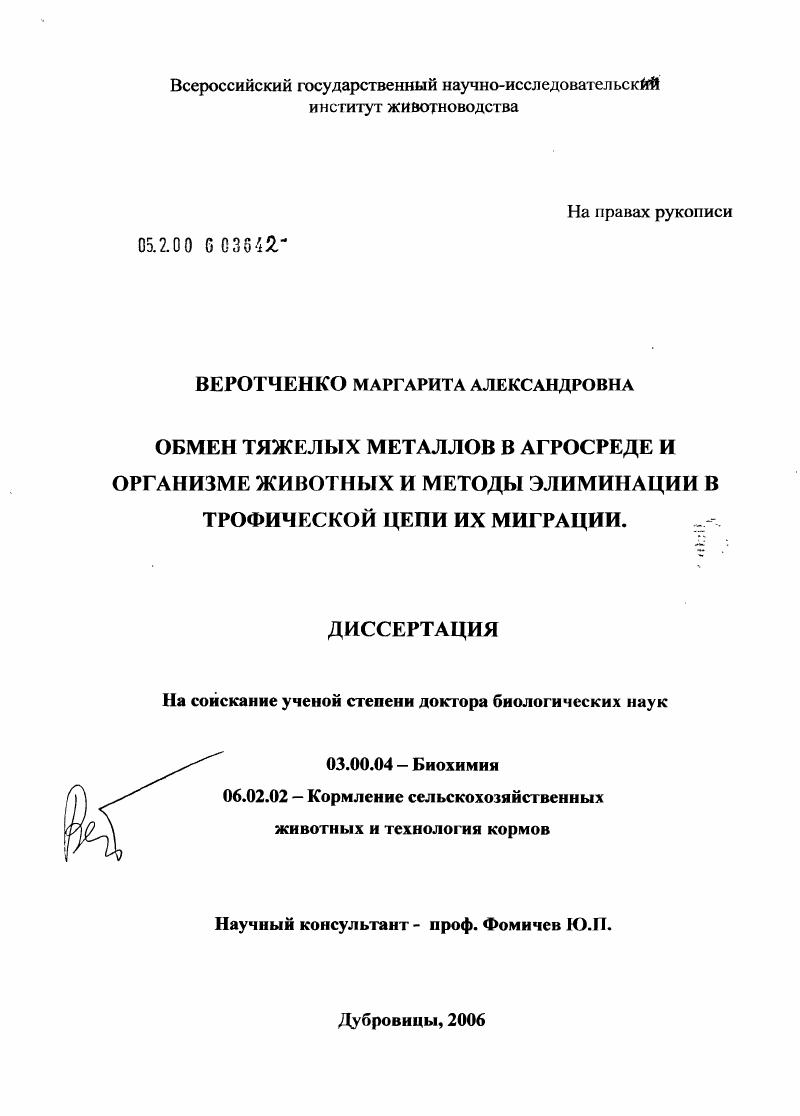 скачать диссертацию Обмен тяжелых металлов в агросфере и организме животных и методы элиминации в трофической цепи их миграции Обмен тяжелых металлов в агросфере и организме животных и методы элиминации в трофической цепи их миграции