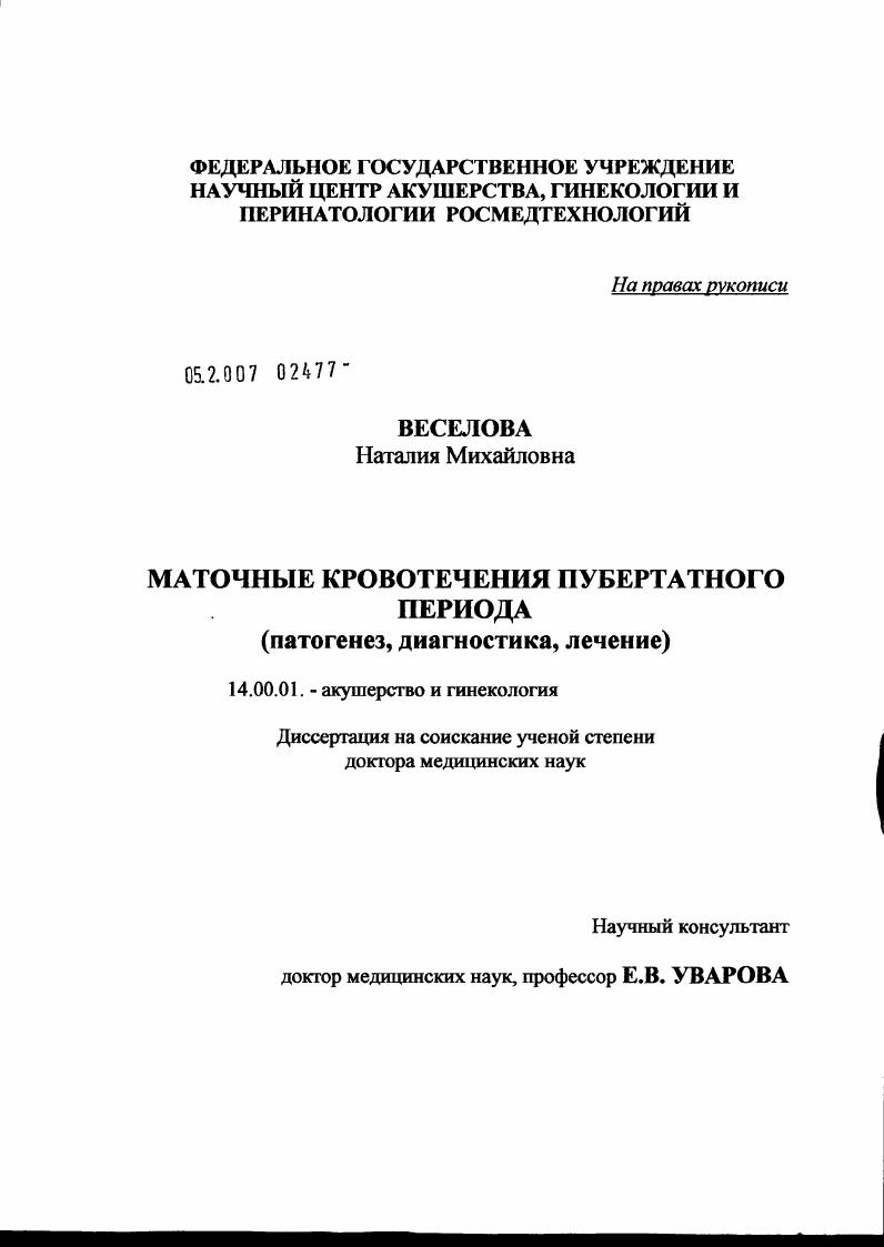 Маточные кровотечения пубертатного периода (патогенез, диагностика, лечение)