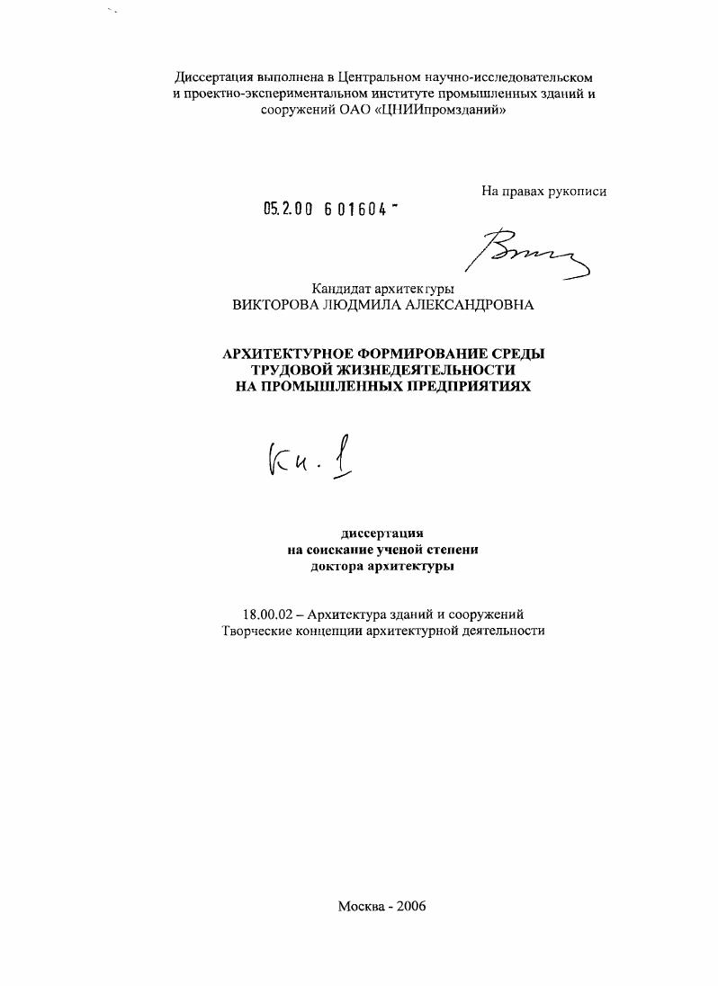 Архитектурное формирование среды трудовой жизнедеятельности на промышленных предприятиях