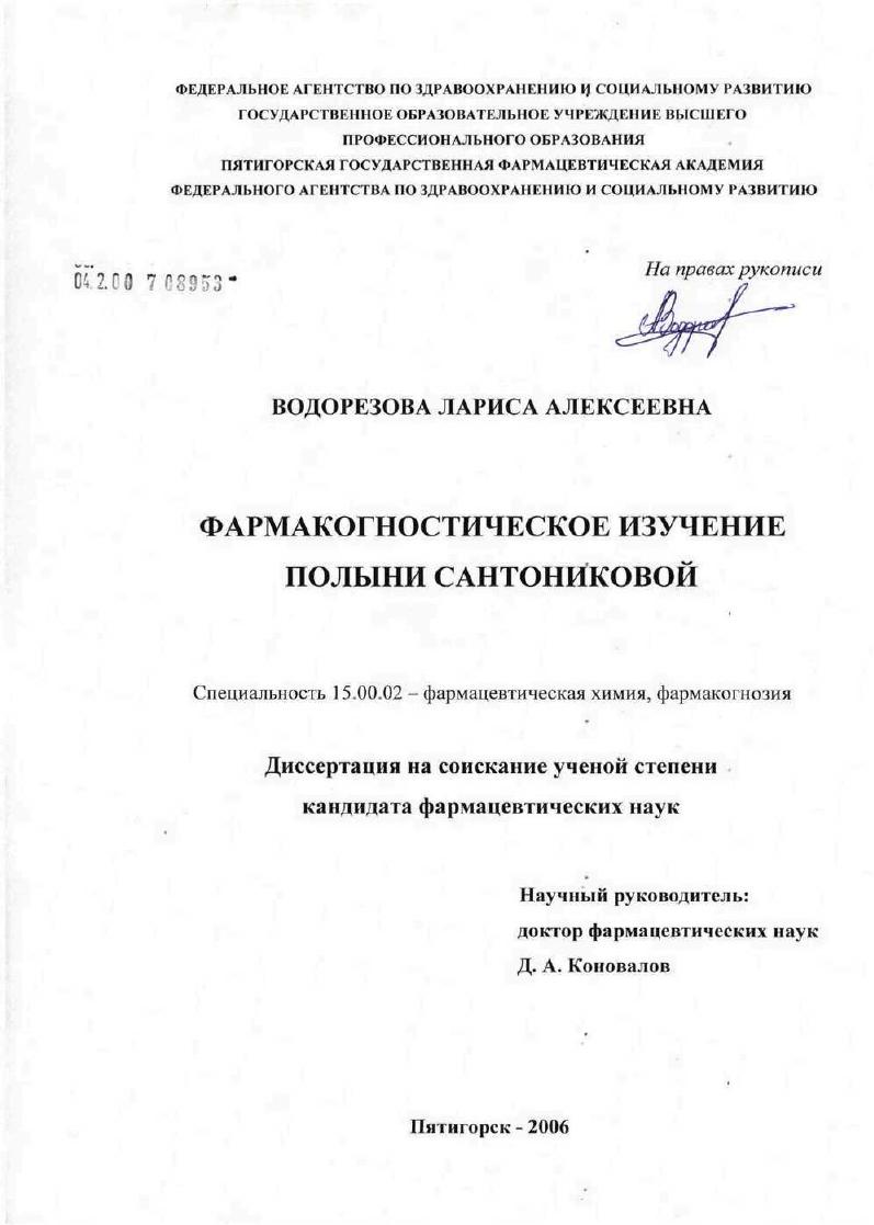 скачать диссертацию Фармакогностическое изучение полыни сантониковой Фармакогностическое изучение полыни сантониковой