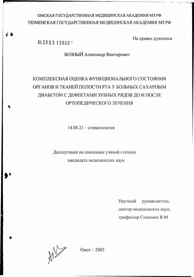 Комплексная оценка функционального состояния органов и тканей полости рта у больных сахарным диабетом с дефектами зубных рядов до и после ортопедического лечения