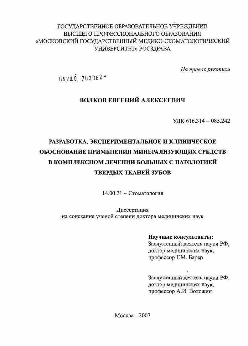 скачать диссертацию Разработка, экспериментальное и клиническое обоснование применения минерализующих средств в комплексном лечении больных с патологией твердых тканей зубов Разработка, экспериментальное и клиническое обоснование применения минерализующих средств в комплексном лечении больных с патологией твердых тканей зубов