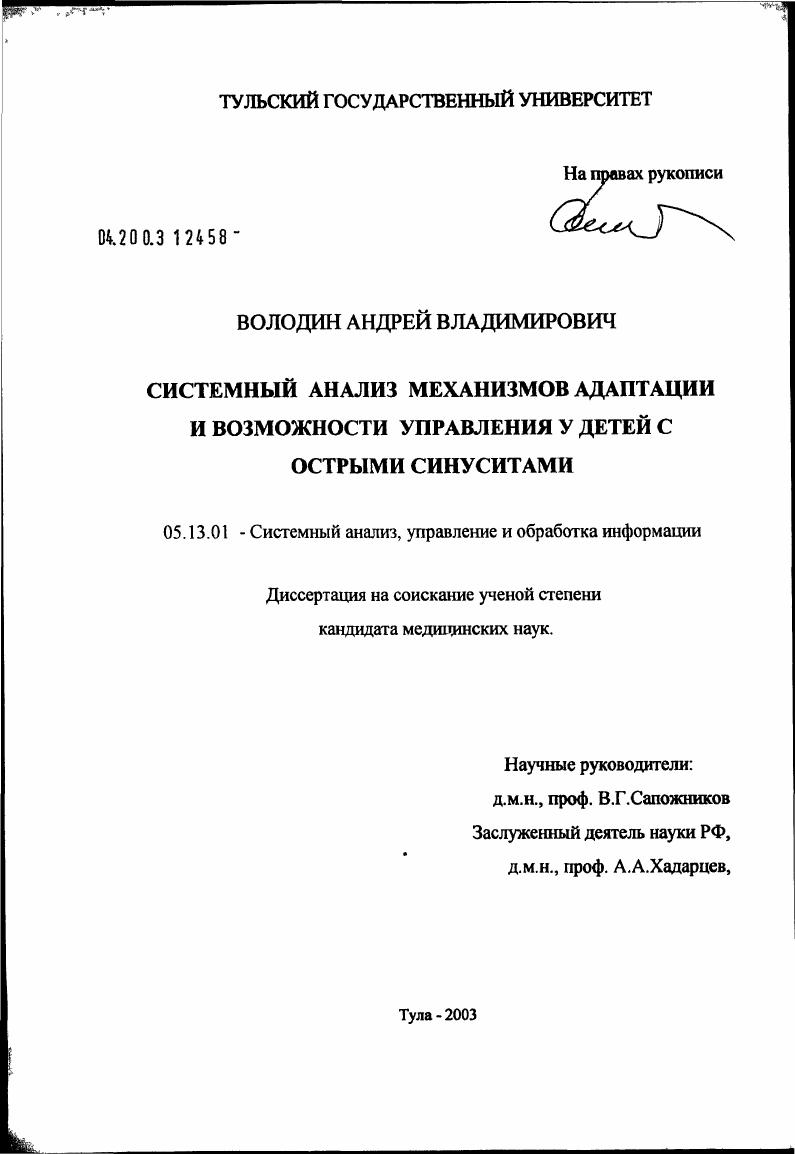 Системный анализ механизмов адаптации и возможности управления у детей с острыми синуситами