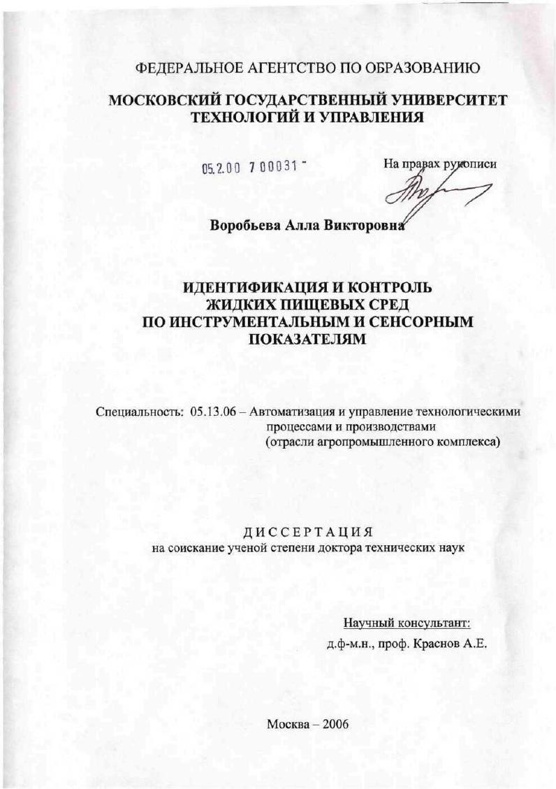 Идентификация и контроль жидких пищевых сред по инструментальным и сенсорным показателям