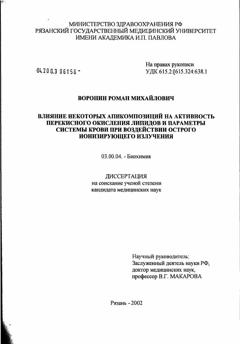 Влияние некоторых апикомпозиций на активность перекисного окисления липидов и параметры системы крови при воздействии острого ионизирующего излучения
