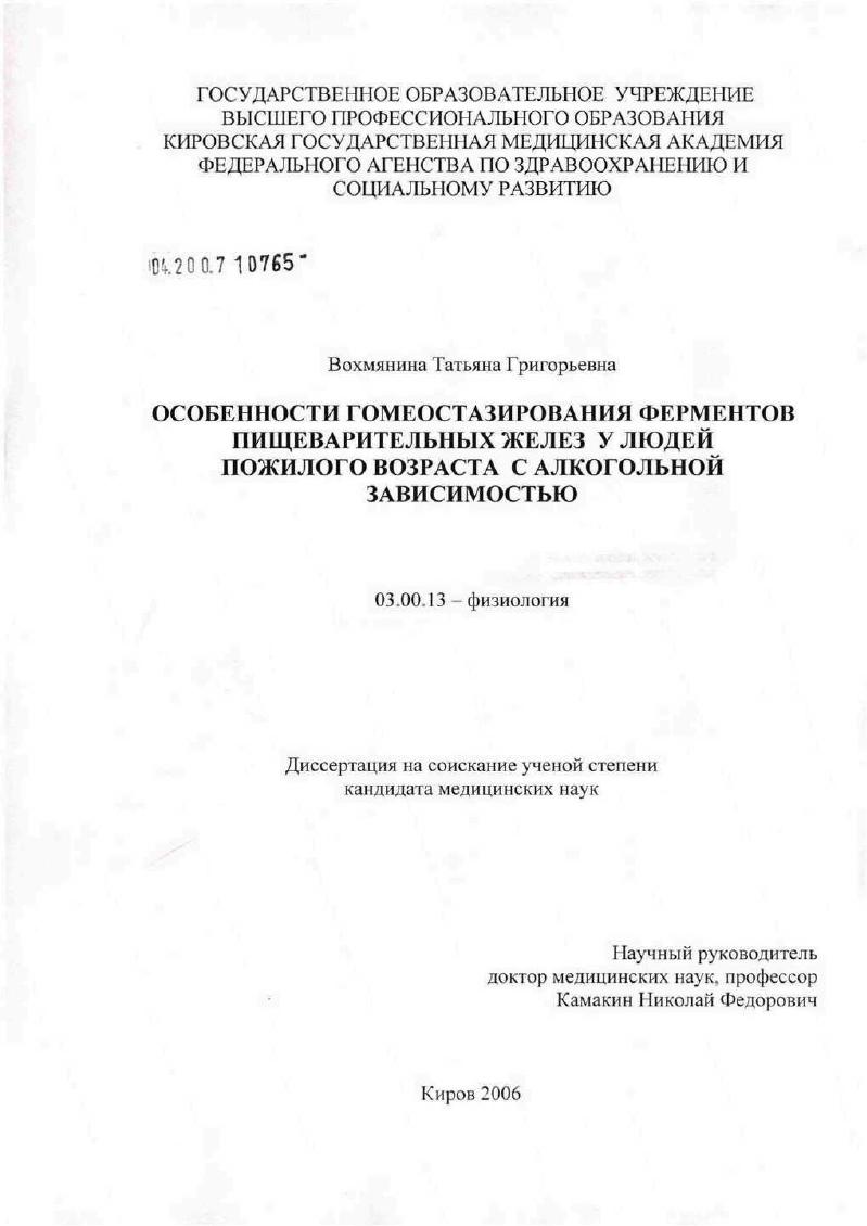скачать диссертацию Особенности гомеостазирования ферментов пищеварительных желез у людей пожилого возраста с алкогольной зависимостью Особенности гомеостазирования ферментов пищеварительных желез у людей пожилого возраста с алкогольной зависимостью