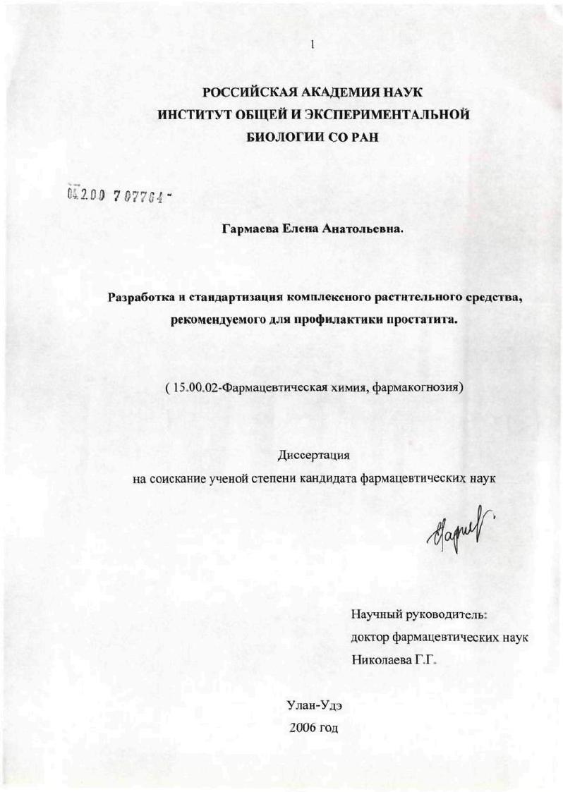 Разработка и стандартизация комплексного растительного средства, рекомендуемого для профилактики простатита