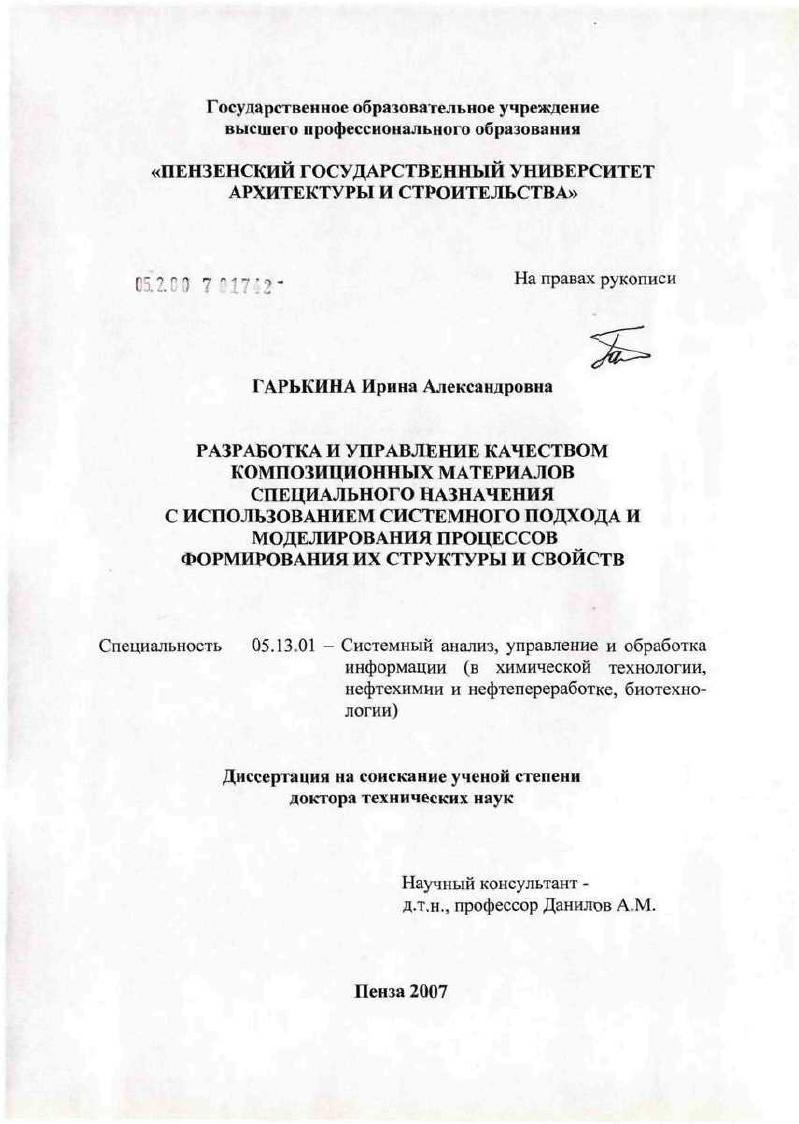 Разработка и управление качеством композиционных материалов специального назначения с использованием системного подхода и моделирования процессов формирования их структуры и свойств