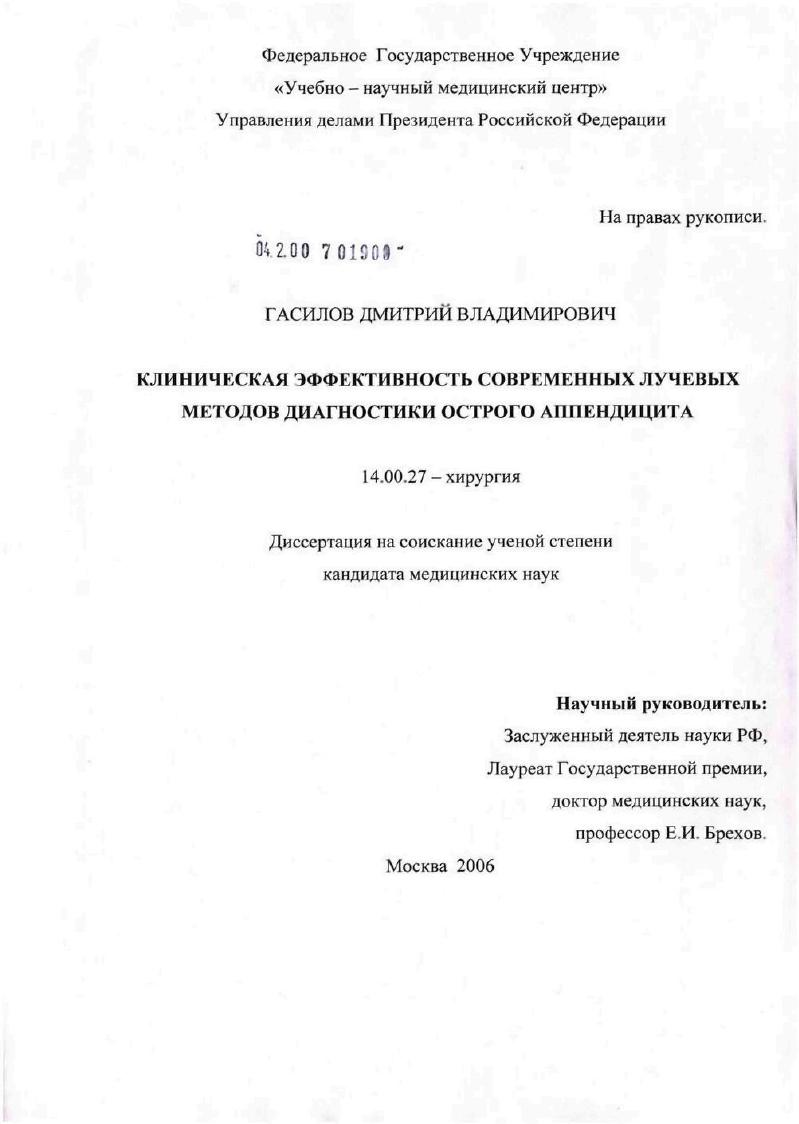 скачать диссертацию Клиническая эффективность современных лучевых методов диагностики острого аппендицита Клиническая эффективность современных лучевых методов диагностики острого аппендицита