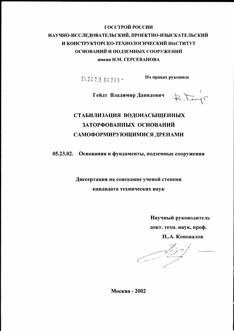 Стабилизация водонасыщенных заторфованных оснований самоформирующимися дренами