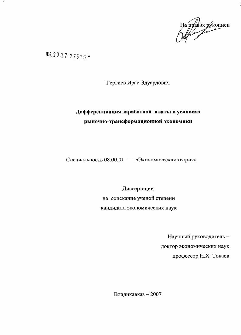 скачать диссертацию Дифференциации заработной платы в условиях рыночно-трансформационной экономики Дифференциации заработной платы в условиях рыночно-трансформационной экономики