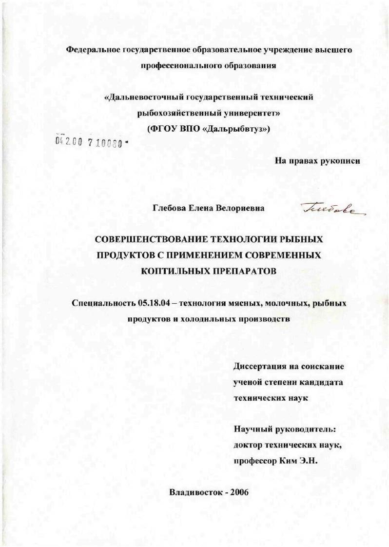 Совершенствование технологии рыбных продуктов на основе применения современных коптильных препаратов