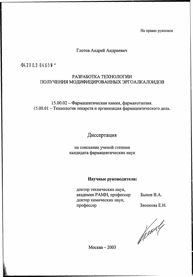 Разработка технологии получения модифицированных эргоалкалоидов