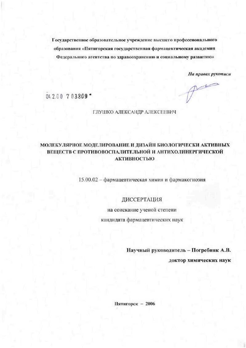Молекулярное моделирование и дизайн биологически активных веществ с противовоспалительной и натихолинергической активностью