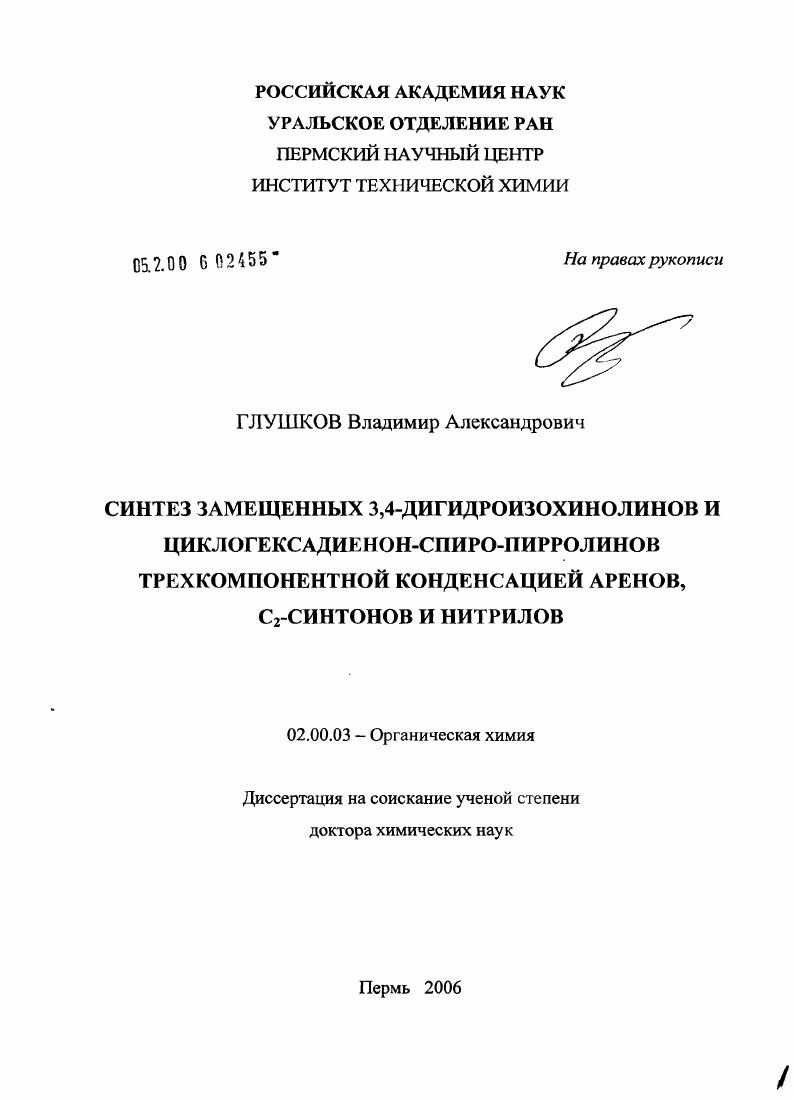 Синтез 3,4-дигидроизохинолинов и циклогексадиенон-спиро-пирролинов трехкомпонентной конденсацией аренов, С#32#1-синтонов и нитрилов