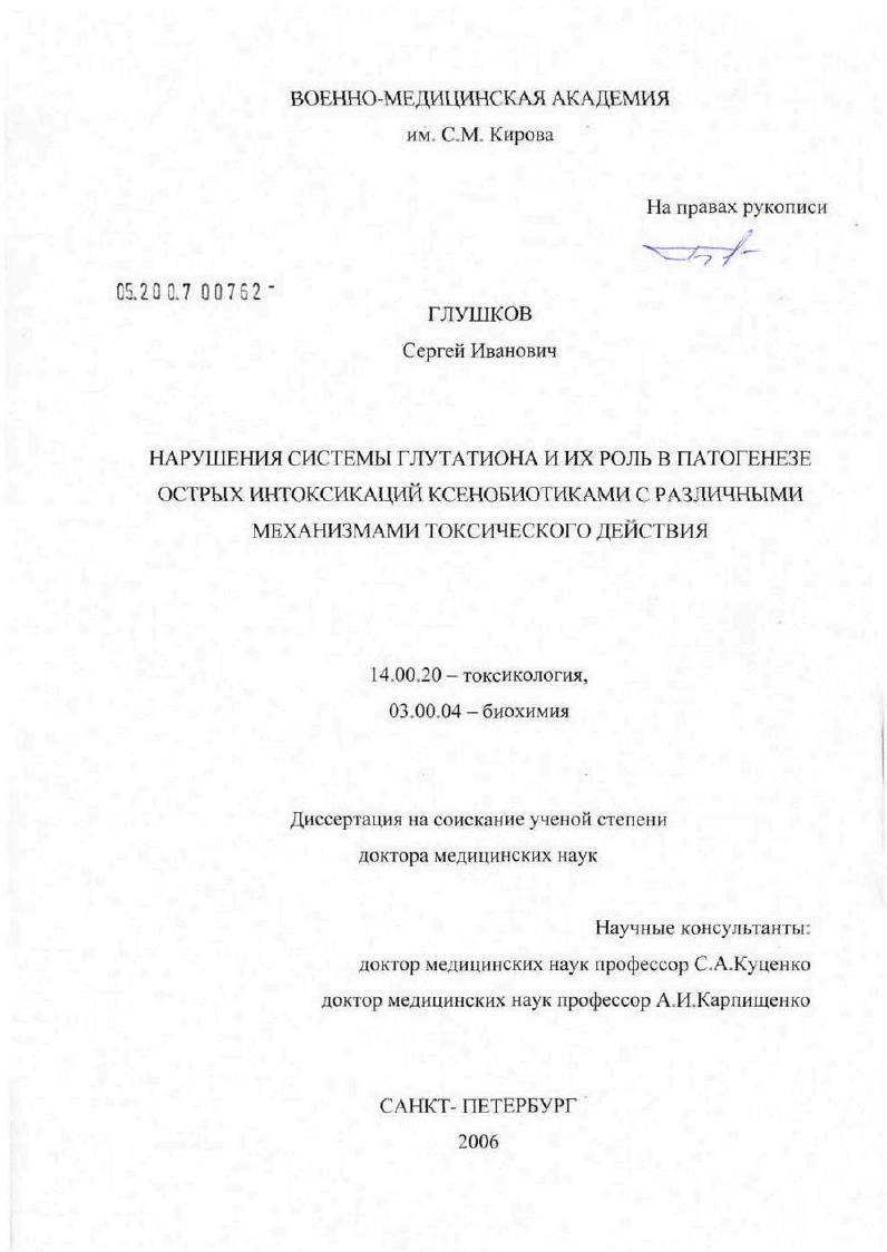 Нарушения системы глутатиона и их роль в патогенезе острых интоксикаций ксенобиотиками с различными механизмами токсического действия