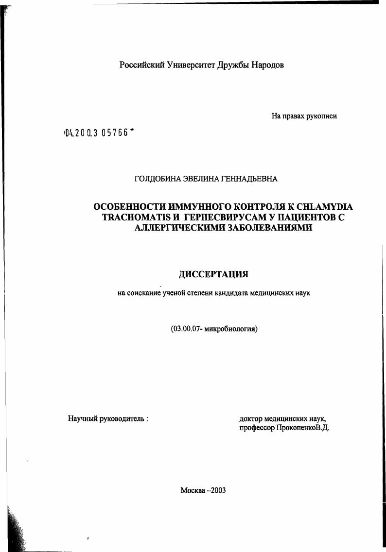 скачать диссертацию Особенности иммунного контроля к Chlamydia trachomatis и герпес-вирусам у пациентов с аллергическими заболеваниями Особенности иммунного контроля к Chlamydia trachomatis и герпес-вирусам у пациентов с аллергическими заболеваниями