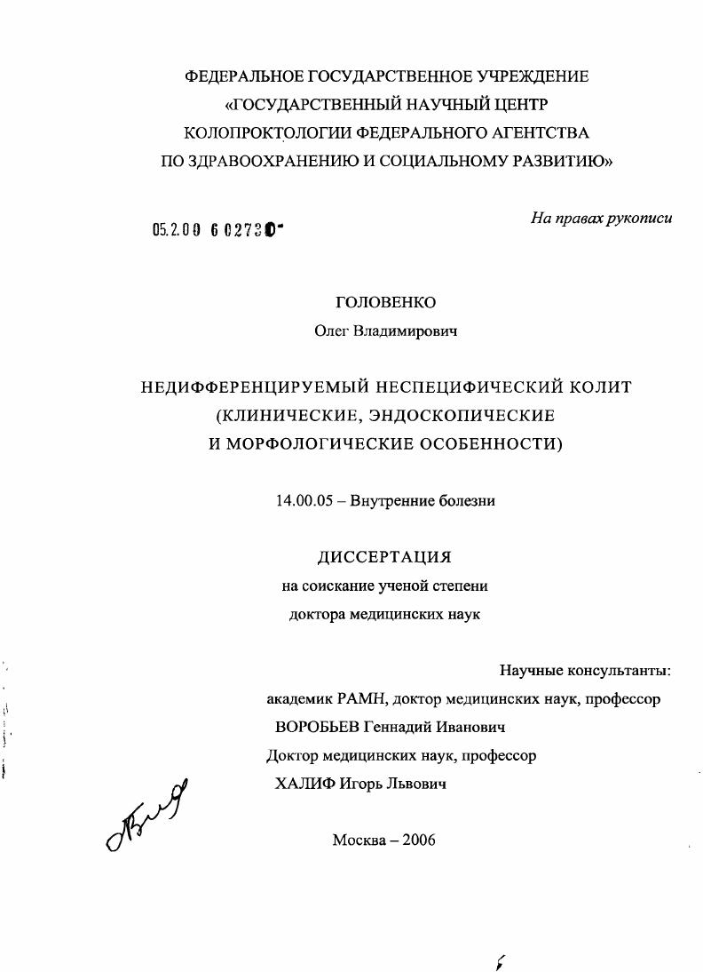 скачать диссертацию Недифференцируемый неспецифический колит (клинические, эндоскопические и морфологические особенности) Недифференцируемый неспецифический колит (клинические, эндоскопические и морфологические особенности)