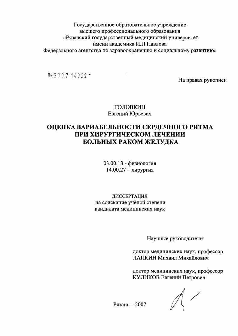 Оценка вариабельности сердечного ритма при хирургическом лечении больных раком желудка