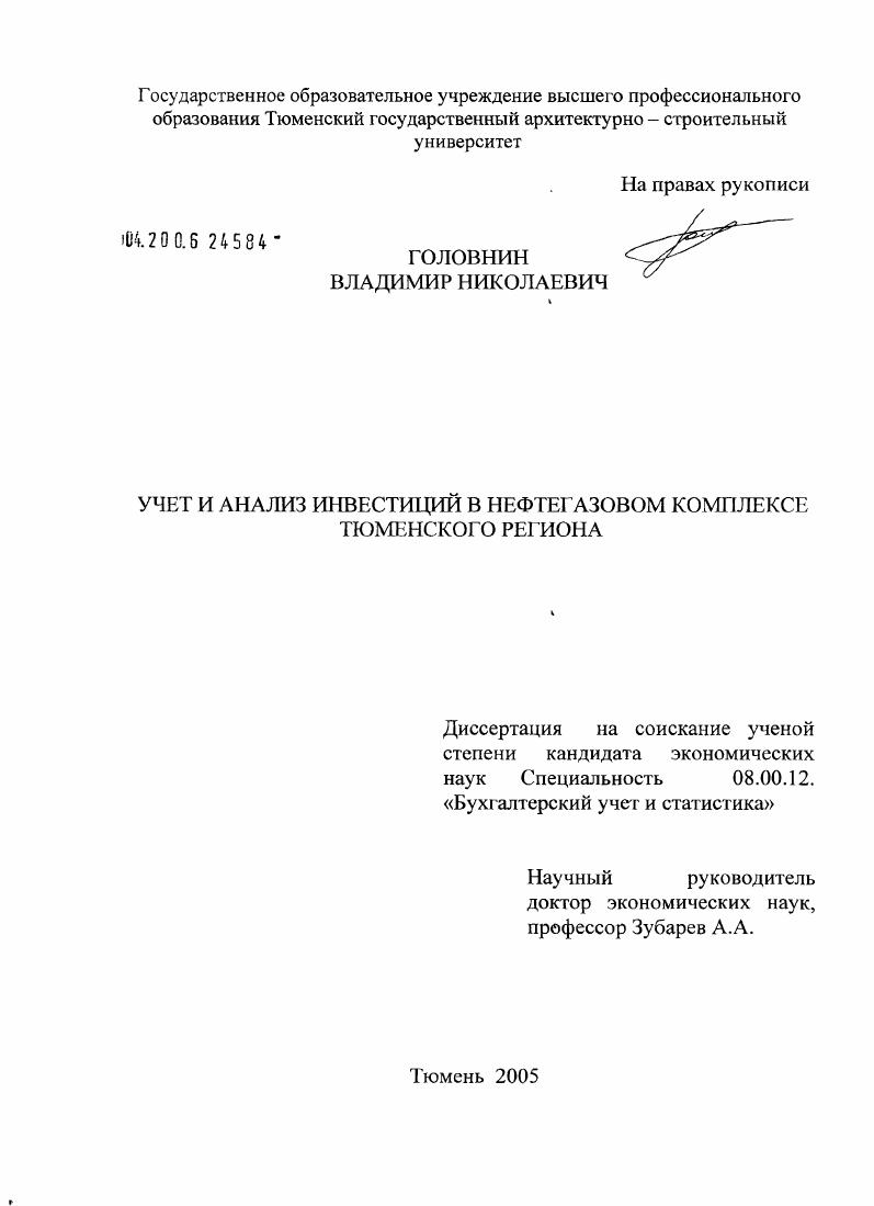 Бухгалтерский учет и анализ инвестиций в нефтегазовом комплексе Тюменского региона